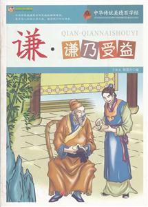 中华传统美德百字经:谦·谦乃受益-技术教育社区