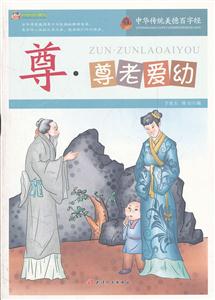 中华传统美德百字经:尊·尊老爱幼-技术教育社区