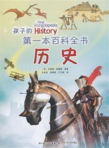 历史-孩子的第一本百科全书-技术教育社区