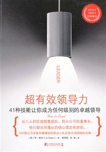超有效领导力-41种技能让你成为任何级别的卓越领导-技术教育社区