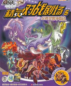 至尊灵兽争霸战-赛尔号精灵对战剧场-5-技术教育社区