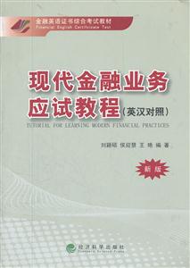 现代金融业务应试教程-新版-(英汉对照)-技术教育社区