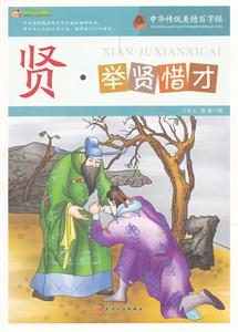 贤·举贤惜才