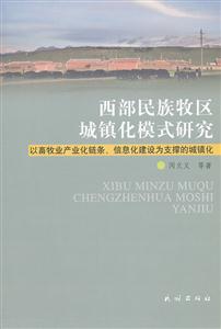 西部民族牧区城镇化模式研究-以畜牧产业化链条.信息化建设为支撑的城镇化-技术教育社区