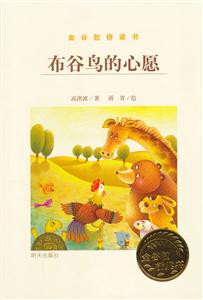 布谷鸟的心愿-金谷粒桥梁书-技术教育社区