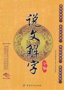 说文解字全鉴-技术教育社区