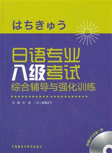 日语专业八级考试综合辅导与强化训练-附赠MP3光盘一张-技术教育社区