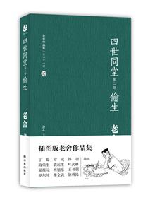 #老舍作品集02-四世同堂·偷生-技术教育社区