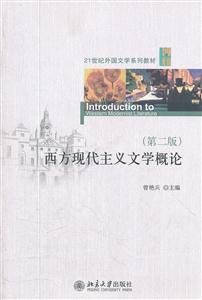 西方现代主义文学概论-第二版-技术教育社区