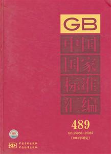 中国国家标准汇编-489-GB25956-25987(2010年制定)-技术教育社区