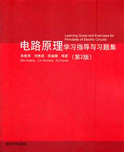 电路原理学习指导与习题集(第2版)-技术教育社区