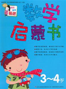 3-4岁-数学启蒙书-赠送精美贴纸-技术教育社区