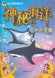 神秘海洋之冰岛宝藏-马小波罗探险记-技术教育社区