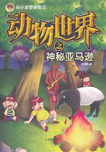 动物世界之神秘亚马逊-马小波罗探险记-技术教育社区