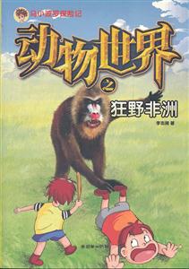 动物世界之狂野非洲-马小波罗探险记-技术教育社区