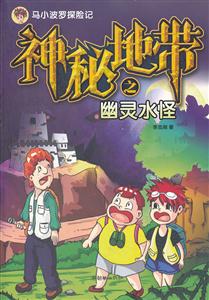 神秘地带之幽灵水怪-马小波罗探险记-技术教育社区