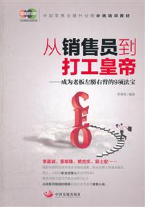 从销售员到打工皇帝-成为老板左膀右臂的9项法宝-技术教育社区