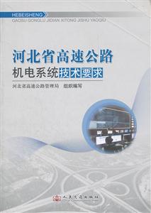 河北省高速公路机电系统技术要求-技术教育社区