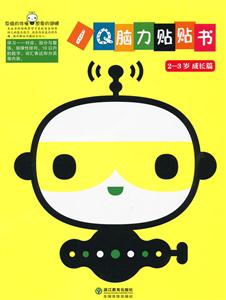 2-3岁成长篇-IQ脑力贴贴书-技术教育社区
