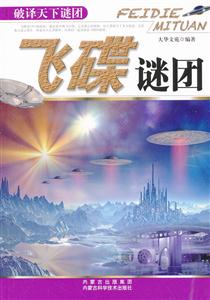 飞碟谜团-破译天下谜团-技术教育社区