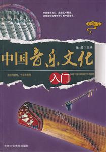 中国音乐文化入门-技术教育社区