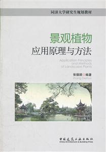 景观值物应用原理与方法(同济大学研究生规划教材) B2403-技术教育社区