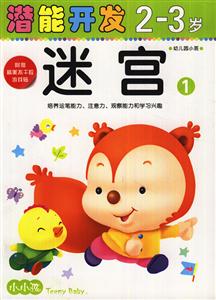 2-3岁-迷宫1-潜能开发-幼儿园小班-附赠精美不干胶游戏贴-技术教育社区