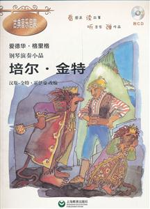 培尔.金特-钢琴演奏小品-附CD-技术教育社区