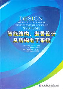 智能结构.装置设计及结构电子系统-技术教育社区