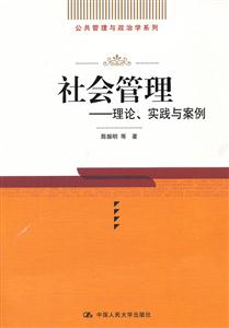 社会管理——理论、实践与案例(公共管理与政治学系列)-技术教育社区