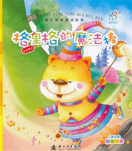 格里格的魔法棒-语言表达-多元智能童话绘本-技术教育社区