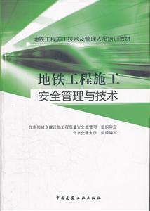 地铁工程施工安全管理与技术-技术教育社区