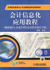 会计信息化应用教程-畅捷通T3-企业管理信息化软件教育专版-含1DVD-技术教育社区