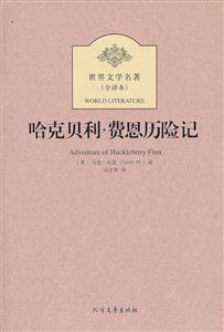 哈克贝利.费恩历险记-世界文学名著-(全译本)-技术教育社区