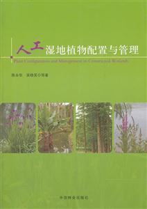 人工湿地植物配置与管理-技术教育社区