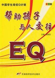 EQ帮助孩子与人交往:彩图版-技术教育社区