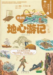 地心游记-世界科普文学经典美绘本-拼音版-技术教育社区