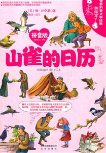 山雀的日历-世界科普文学经典美绘本-拼音版-技术教育社区