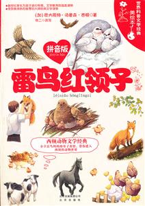 雷鸟红领子-世界科普文学经典美绘本-拼音版-技术教育社区