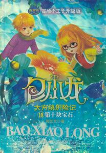 包小龙大方块历险记10-第十块宝石-技术教育社区