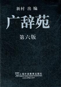 广辞苑(第六版)-技术教育社区