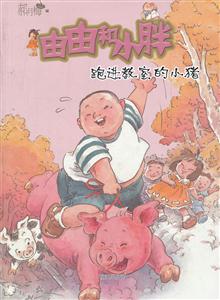 由由和小胖-跑进教室的小猪-技术教育社区