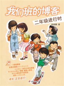 二年级进行时-我们班的博客-技术教育社区