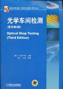 光学车间检测-原书第3版-技术教育社区