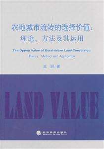 农地城市流转的选择价值:理论.方法及其运用-技术教育社区