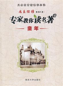 童年-专家教你读名著-义务教育必读-技术教育社区