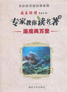 海底两万里-专家教你读名著-义务教育必读-技术教育社区