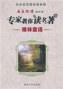 格林童话-专家教你读名著-义务教育必读-技术教育社区