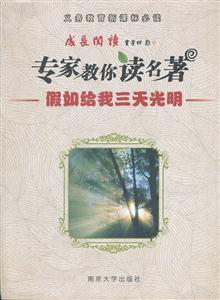 假如线我三天光明-专家教你读名著-义务教育必读-技术教育社区