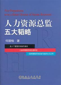 人力资源总监五大韬略-技术教育社区